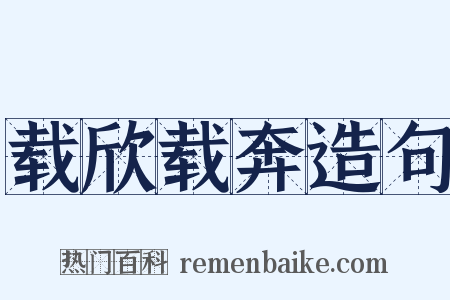 载欣载奔造句是什么意思的图片